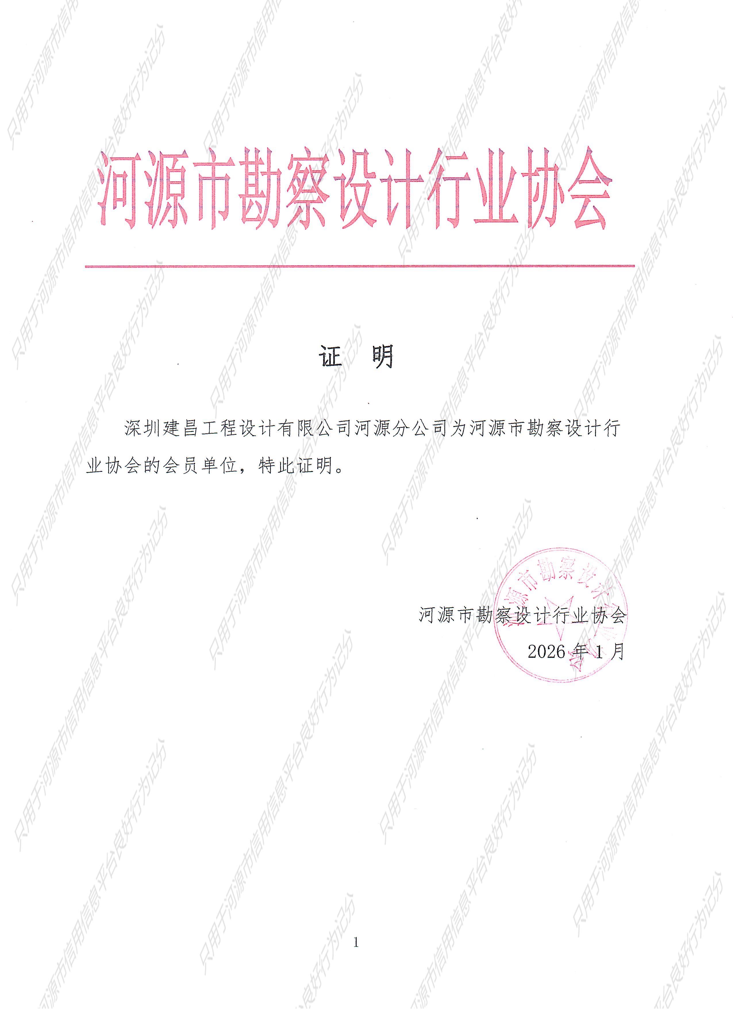 2026年度入会证明-深圳建昌工程设计有限公司河源分公司